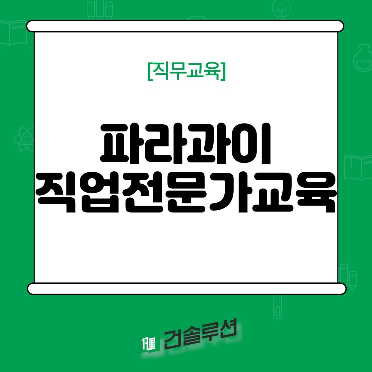  [2023] 파라과이 직업 전문가 교육
