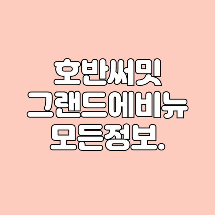  경기도 광명동 호반써밋그랜드에비뉴 아파트 학군 시세 면적타입 평면도 기본 정보