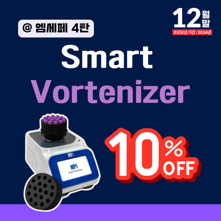 [엠세페4탄] SMART Vortenizer 런칭 이벤트 - 10% OFF