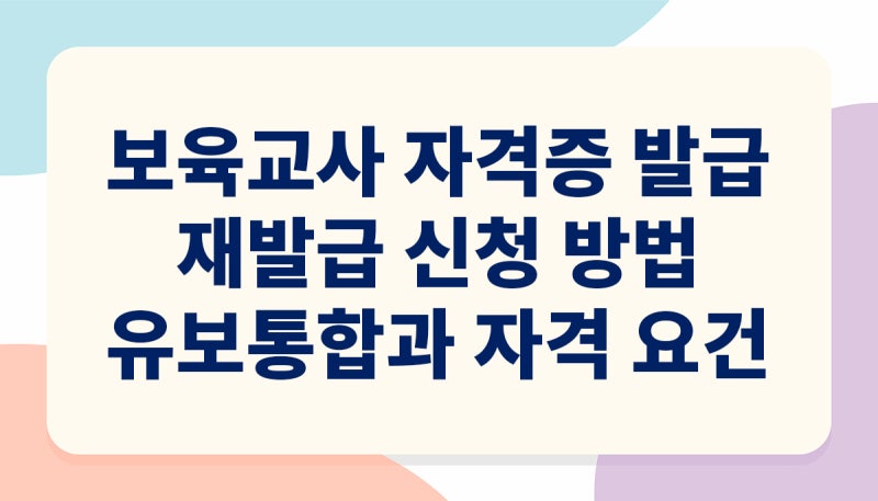 보육교사 자격증 발급 재발급 신청 방법 유보통합과 추가 자격 요건
