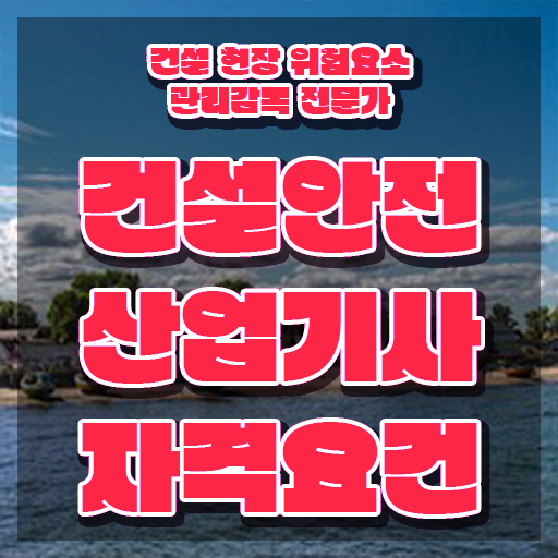  건설안전산업기사 연봉 건설안전산업기사 자격요건 온라인 수업으로 편하게 성공한 노하우