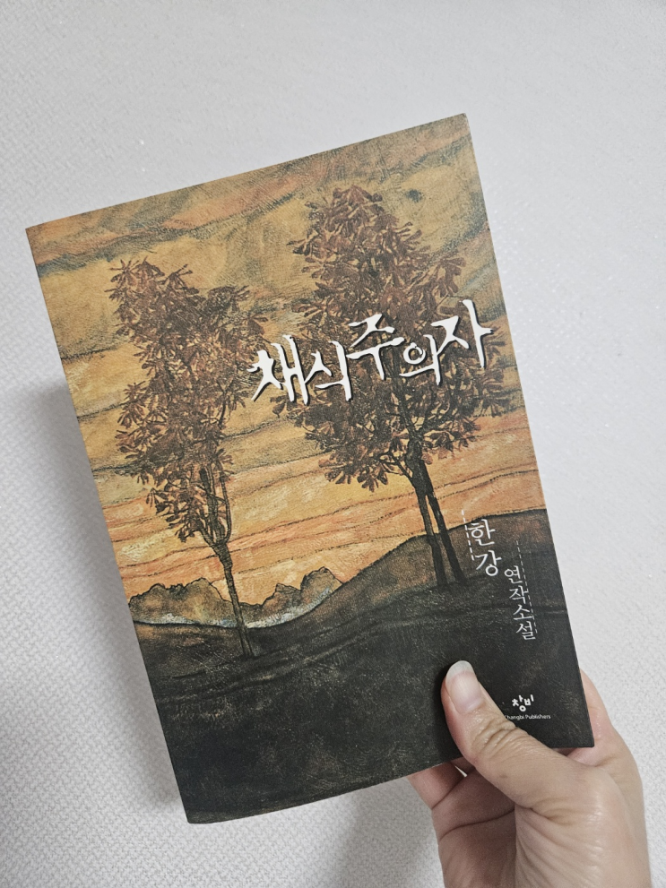  채식주의자를 읽고 난 개인적인 생각[의문]