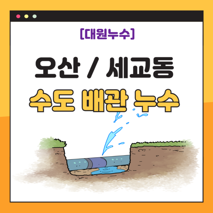  오산 수도 배관 누수 세교동 주택 원룸 싱크대 방수공사 비용 저렴한 곳
