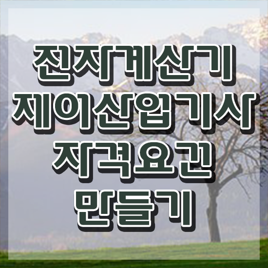  전자계산기제어산업기사 시험응시자격 집에서 온라인으로 쉽고 빠르게 성공한 후기