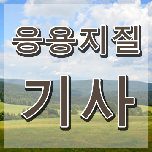  응용지질기사 학점은행제 응용지질기사 응시자격 인강으로 단기간에 끝낸 팁