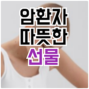 차가운 몸은 독! 암환자 병문안 선물 top3!