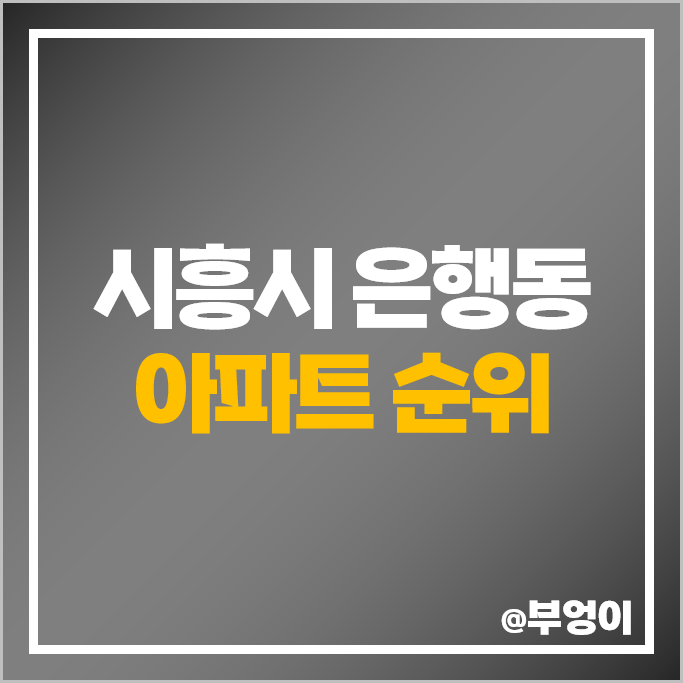 시흥 은행동 아파트 매매 가격 순위 시흥은계우미린더퍼스트 은계파크자이 시세 시흥 은행동 아파트 매매 가격 순위 시흥은계우미린더퍼스트 은계파크자이 시세