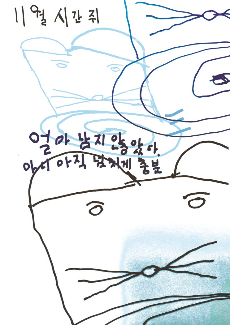  민정구제 | 11월 시간 쥐 | 얼마 남지 않았다 아니 아직 넘치게 충분