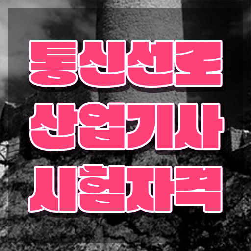  통신선로산업기사 일정 통신선로산업기사 취득자격 집에서 온라인으로 빠르게 준비한 노하우