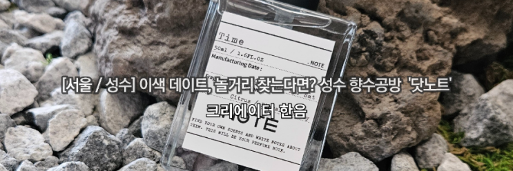  [서울/성수] 실내 이색 데이트, 놀거리 찾는다면? 성수 향수공방 '닷노트'