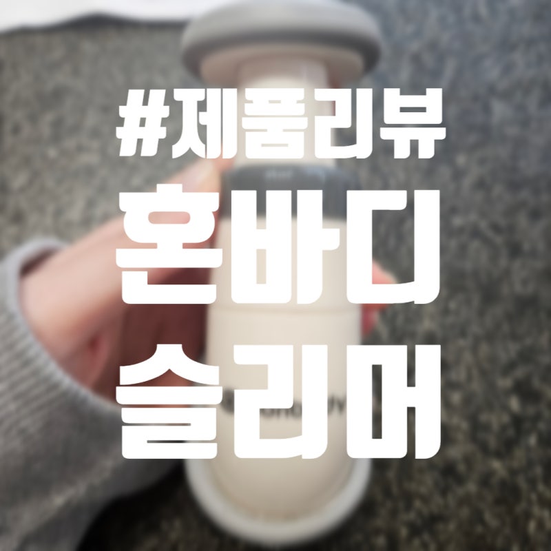[제품리뷰]혼바디 슬리머 안면비대칭 운동기