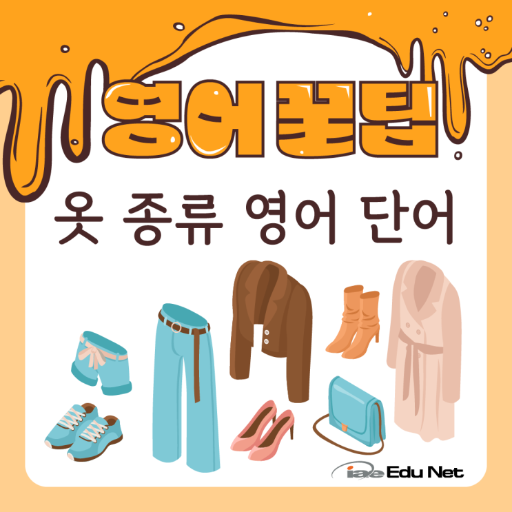  [영어 꿀팁] 옷 종류 영어 단어 | 패션/의류 영단어 모음 | 상의, 하의, 액세서리, 가방, 신발