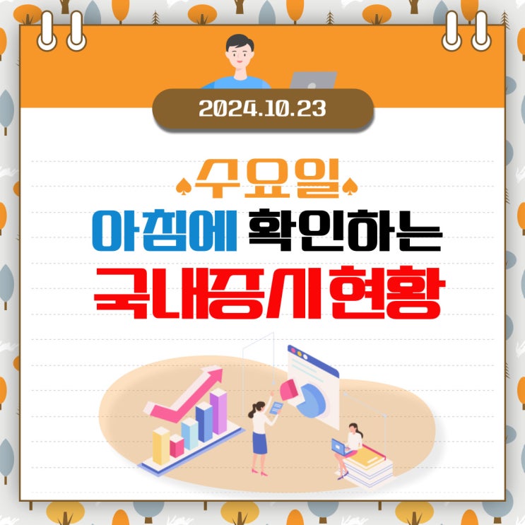  2024년 10월 23일(수) 주요 증시 이 및 스케줄 (삼성전자 30일 연속 외국인 매도!)