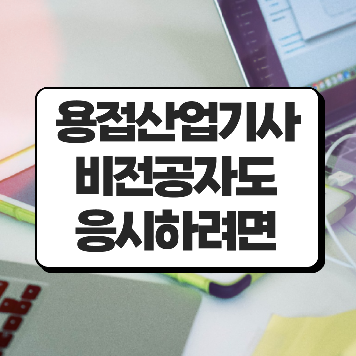  용접산업기사 시험응시자격 온라인 수업으로 간편하게 성공한 방법