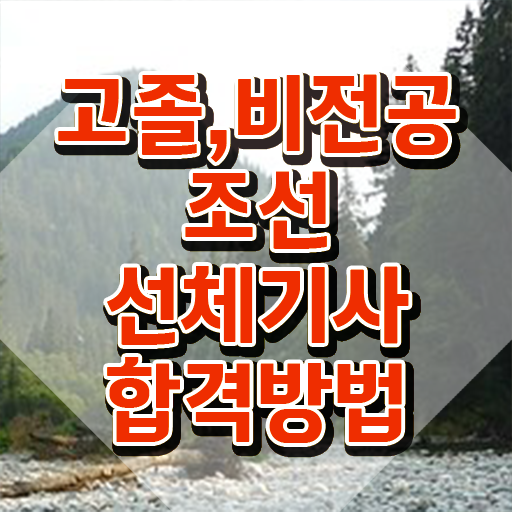  조선선체기사 준비기간 조선선체기사 시험응시조건 온라인 수업으로 편하게 성공한 팁