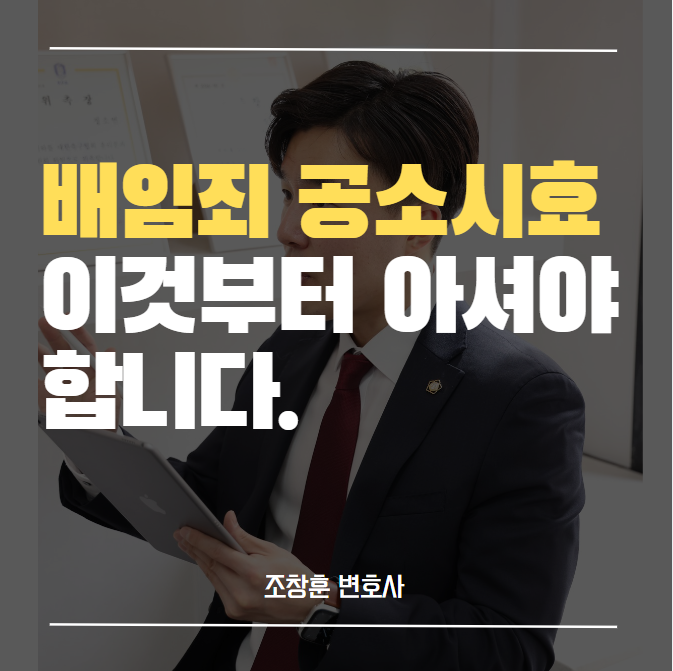  배임죄 공소시효 '이것'부터 아셔야 합니다.