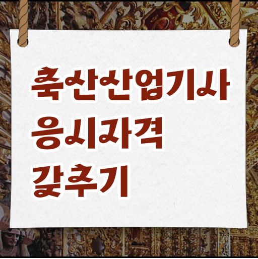  축산산업기사 응시조건 온라인 과정으로 단기간에 완료한 비법