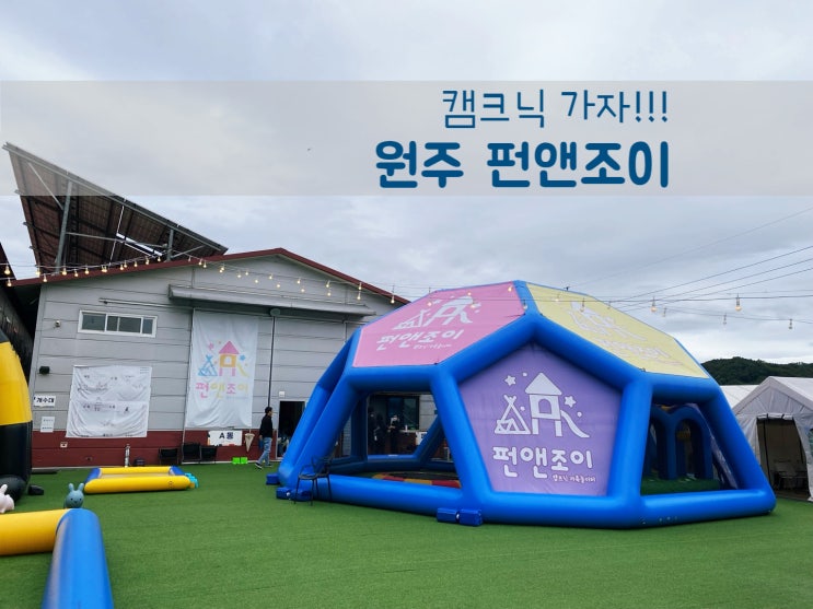  인심좋은 캠크닉글램핑(원주 펀앤조이)