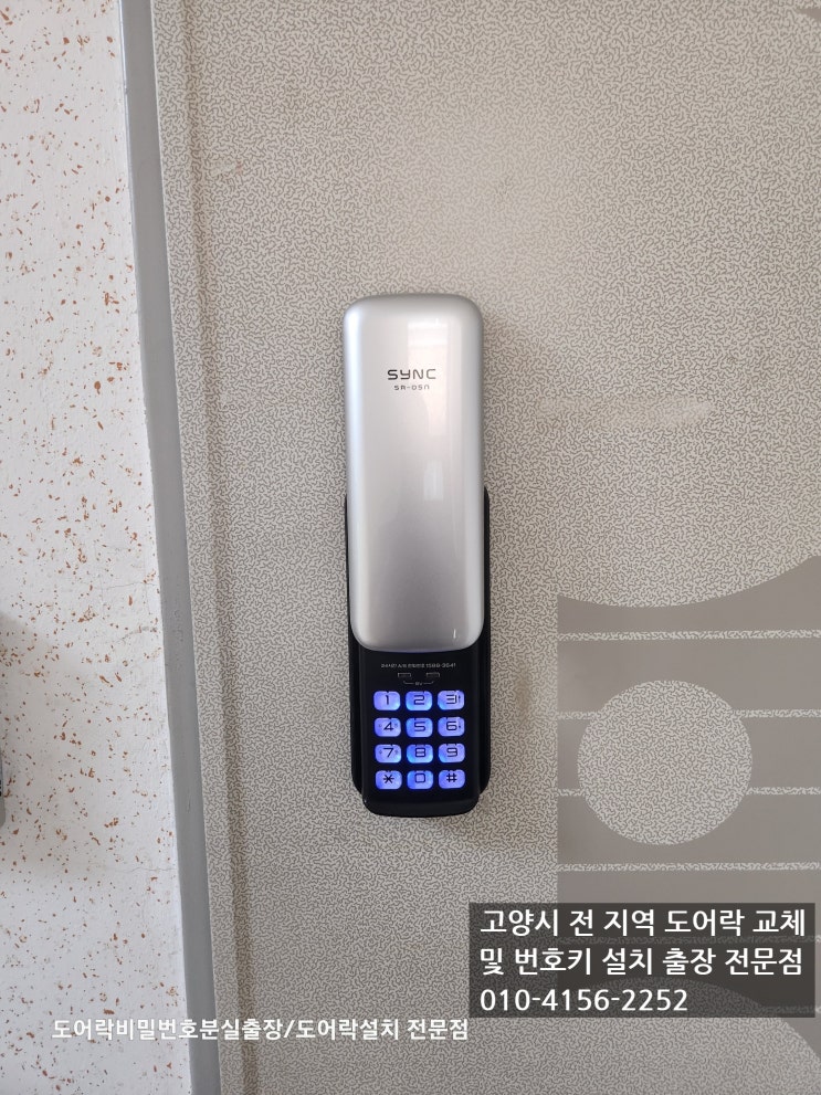 배터리 누액으로 고장 난 번호키, 해결하려면? 고양시 성사동 24시 열쇠