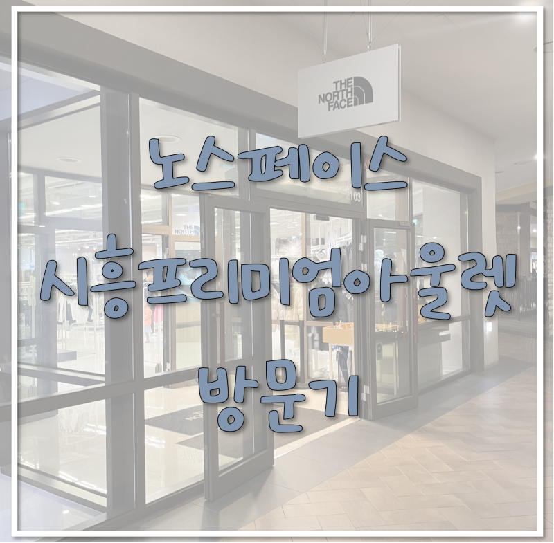 노스페이스 신세계프리미엄아울렛 시흥점 / 노스페이스 신시아 방문기