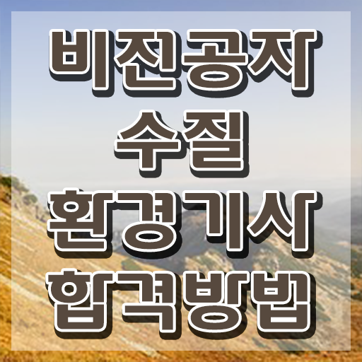  수질환경기사 실기 기출 , 수질환경기사 시험응시자격 독학으로 쉽고 빠르게 성공한 후기