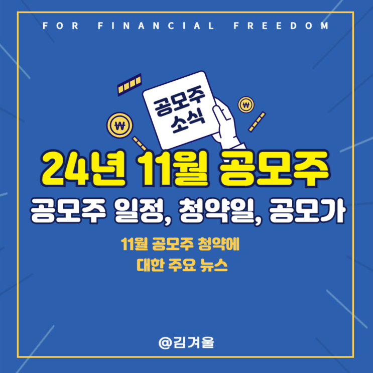  24년 11월 공모주 일정 요약 청약일 희망 공모가 주관사