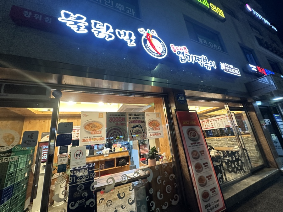동대문엽기떡볶이 장위점 사진 1