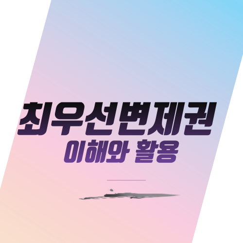  최우선변제권 이해와 활용