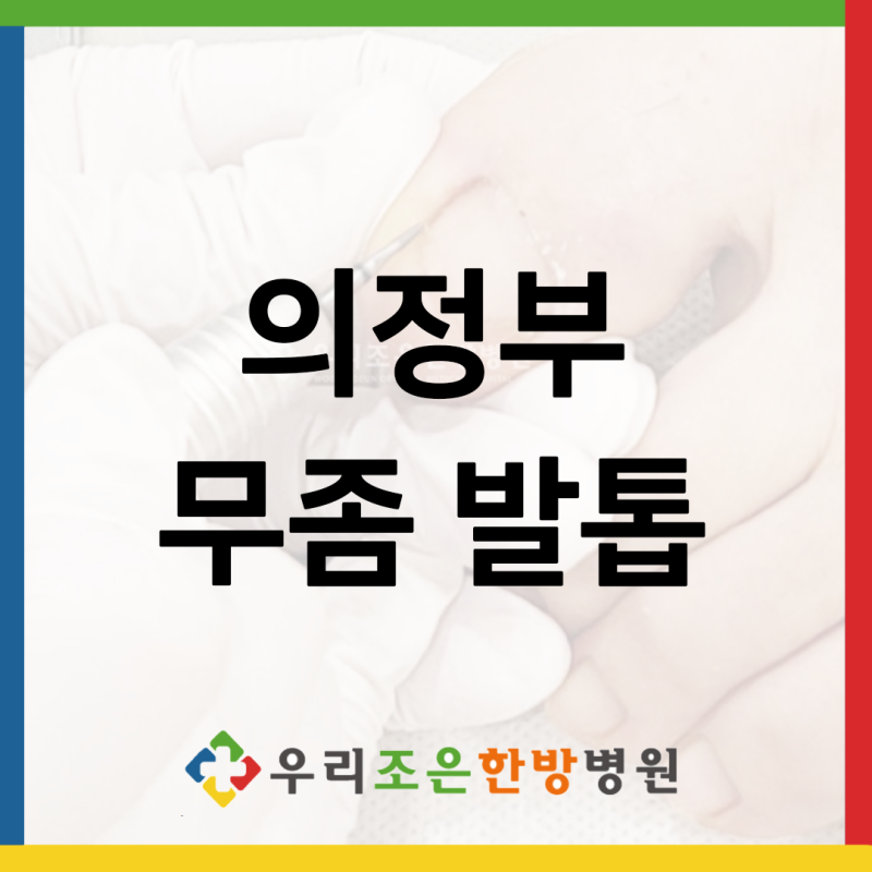 의정부 무좀 발톱 방치하면 안되는 이유
