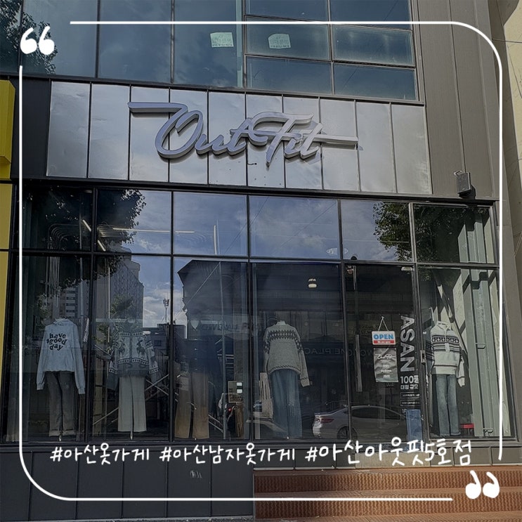  아산옷가게추천 모종동남자옷가게 아웃핏아산온양터미널5호점