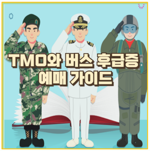  군인들을 위한 밀리패스 앱 활용 TMO 및 버스 후급증 예약 방법 총정리