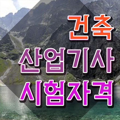  건축산업기사 기출문제 건축산업기사 시험자격 집에서 온라인으로 빠르게 성공한 비법