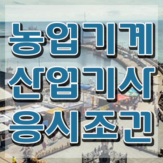  농업기계산업기사 학점은행제 농업기계산업기사 자격요건 학점은행제로 간편하게 끝낸 전략