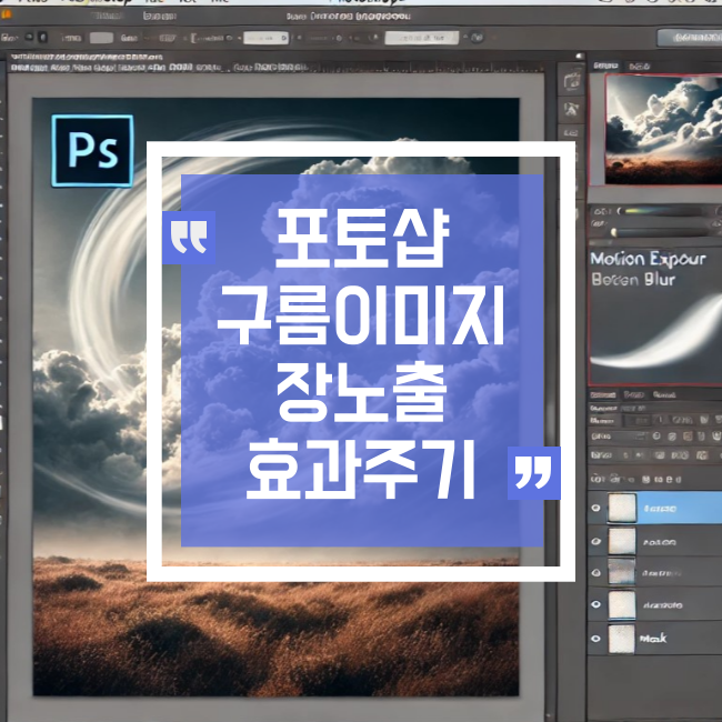  포토샵으로 구름이미지 장노출 표현하기