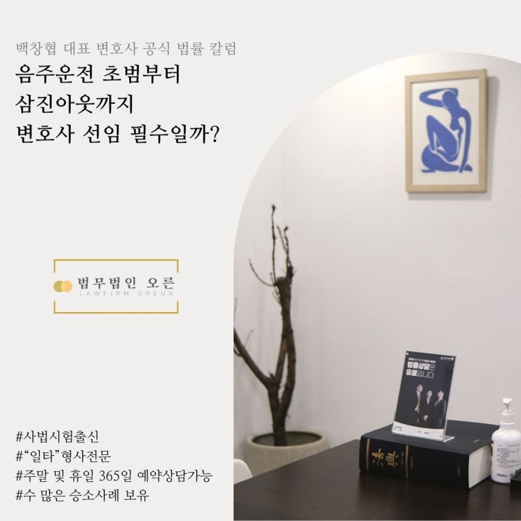 음주운전 초범부터 삼진아웃까지 변호사 선임 필수일까?