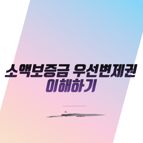  소액보증금 우선변제권 이해하기
