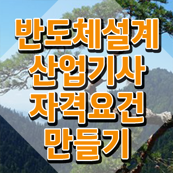  반도체설계산업기사 시험응시자격 학점은행제로 단기간에 끝낸 노하우