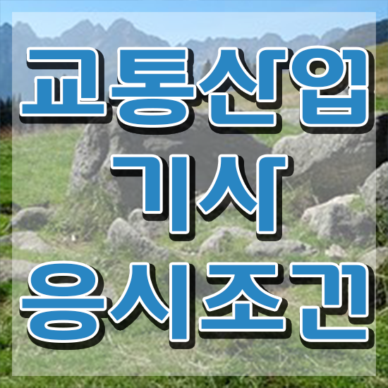  교통산업기사 합격률 교통산업기사 시험자격 온라인 과정으로 쉽고 빠르게 준비한 노하우