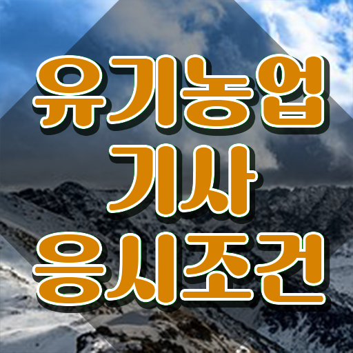  유기농업기사 필기 유기농업기사 취득자격 집에서 온라인으로 간단하게 성공한 팁