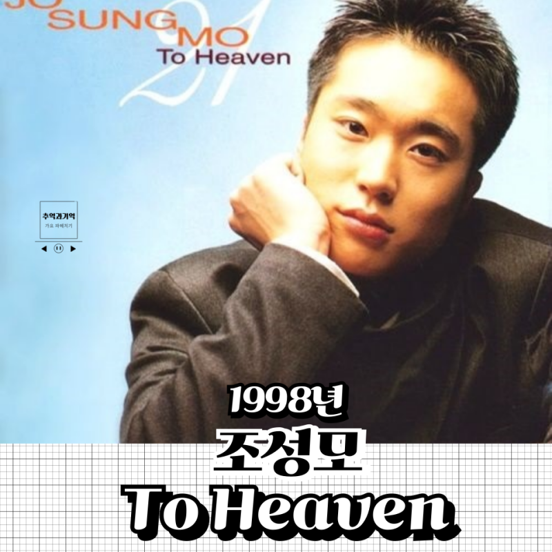 조성모 To Heaven 투헤븐 뮤비 원곡 가사 해석 비라도 내리면