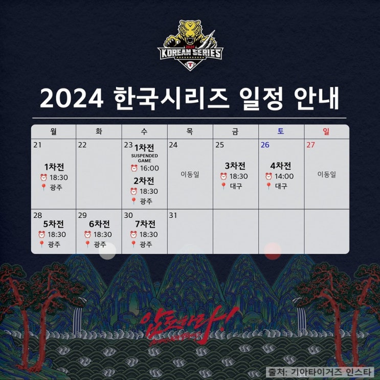  2024 KBO 한국시리즈 1차전 서스펜디드 2차전 우천취소 순연 변경된 일정 중계 정보 총정리 (10/22 업데이트 완료)