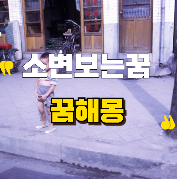 화장실에서 소변보는꿈해몽, 당신의 심리상태는?