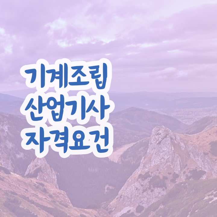  기계조립산업기사 시험자격 인강만 듣고 단기간에 완료한 방법