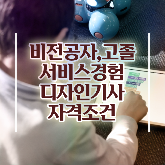  서비스∙경험디자인기사 시험접수 서비스∙경험디자인기사 응시조건 학점은행제로 빠르게 성공한 과정