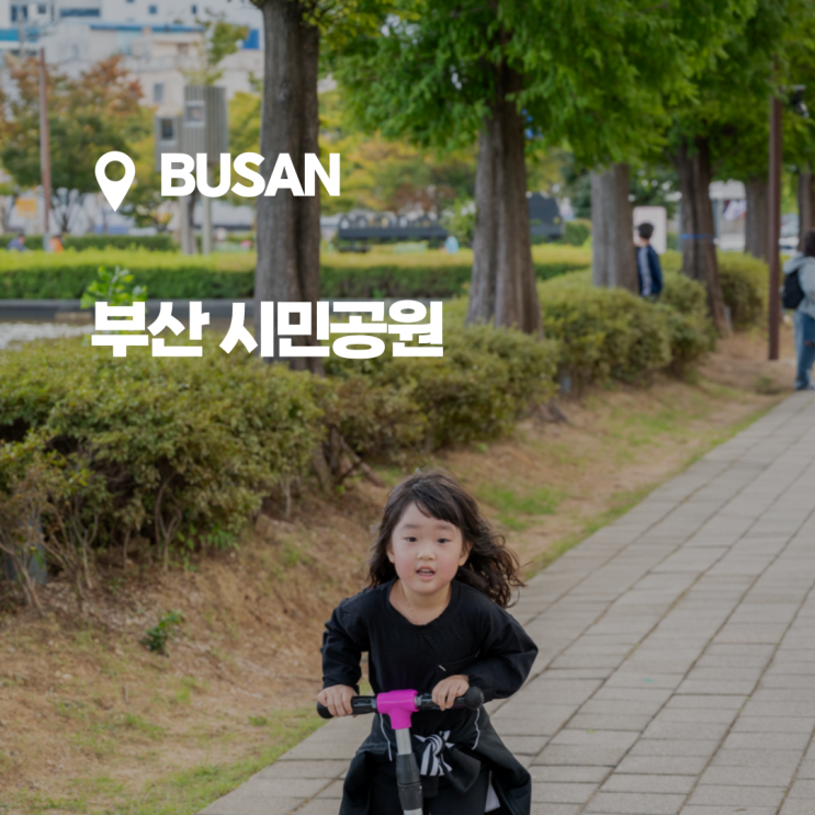  가을 선선한 날씨를 즐기기 좋은 부산 시민공원 나들이 + 스페셜 라이더 자동차 킥보드 대여