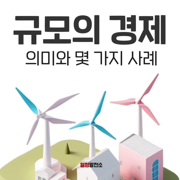 규모의 경제 뜻 사례 한눈에
