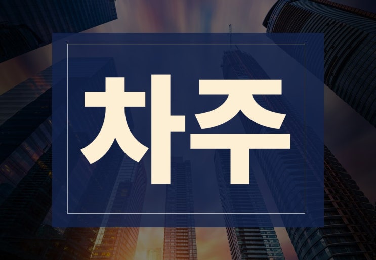  대출 차주 뜻과 개념 쉽게 알아보겠습니다.