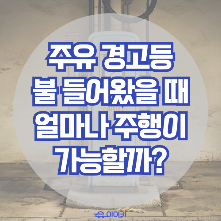  주유 경고 등에 불 들어왔을 때, 얼마나 주행이 가능할까? 자동차 앵꼬불