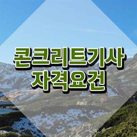  콘크리트기사 시험자격 콘크리트기사 시험응시자격 학점은행제로 간편하게 끝낸 방법