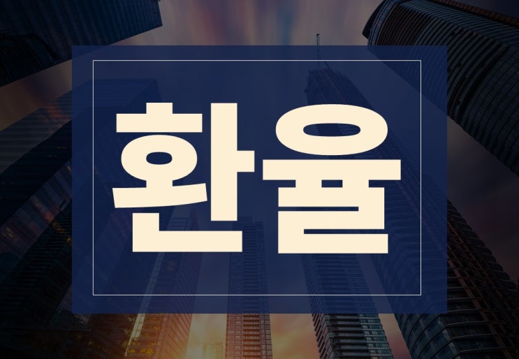  환율 급상승 이유와 역대 사례